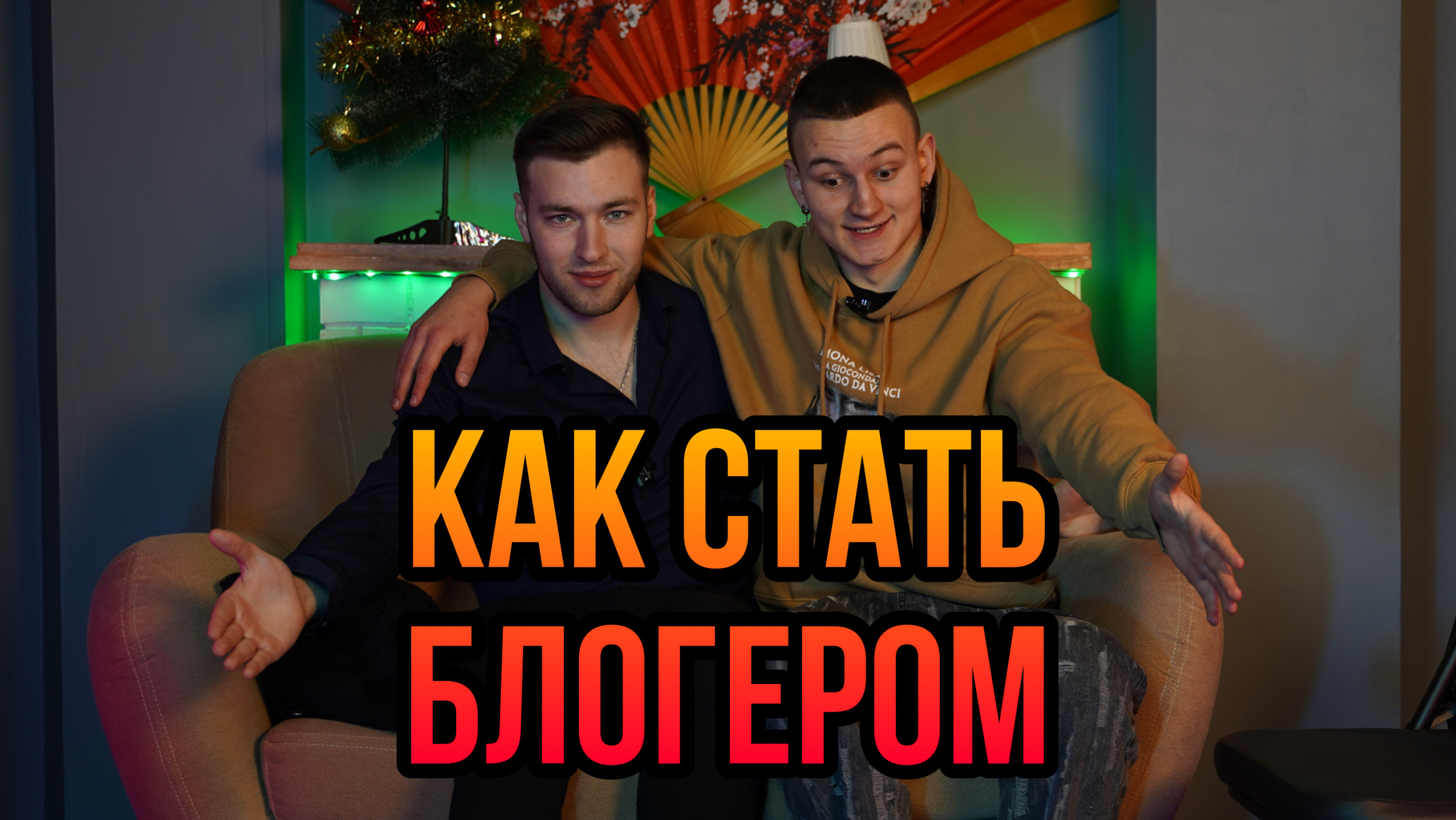 КАК СДЕЛАТЬ 1 МИЛЛИОН ПОДПИСЧИКОВ⁉️ |1часть| смотреть онлайн