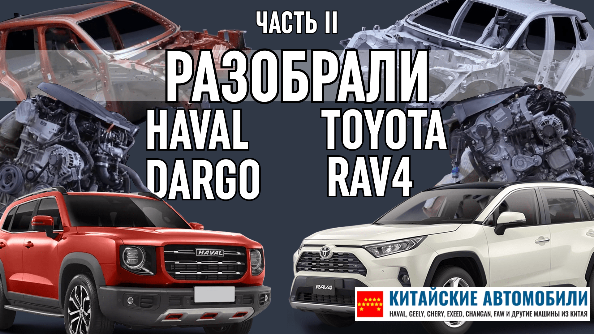 Haval DARGO или Toyota RAV4? Разобрали и выяснили! Часть 2