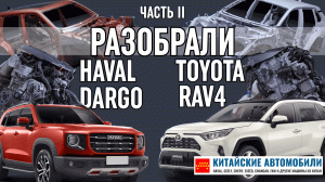 Haval DARGO или Toyota RAV4? Разобрали и выяснили! Часть 2