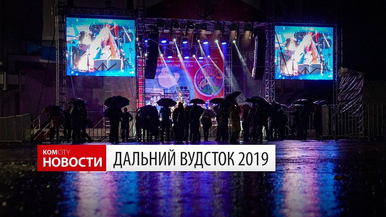 Komcity News — Фестиваль «Дальний Вудсток– 17.08.19 смотреть онлайн