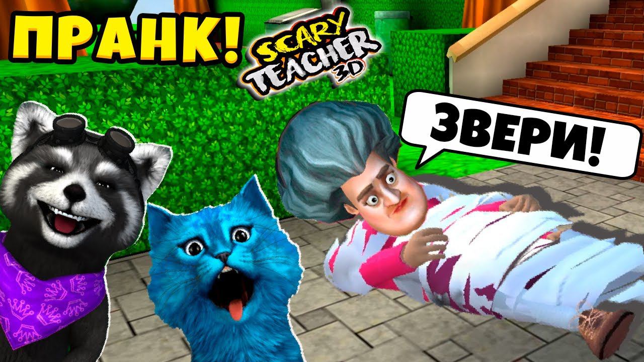 ПРАНКИ над ЗЛОЙ УЧИТЕЛЬНИЦЕЙ Мисс Ти Scary Teacher 3D КОТЁНОК ЛАЙК и ЕНОТИК СТИВ смотреть онлайн