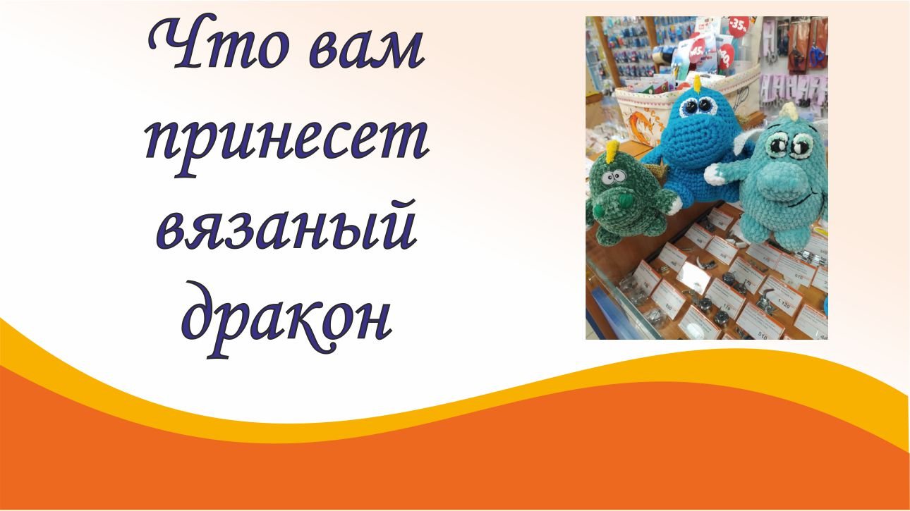 Что вам принесет вязаный дракон смотреть онлайн