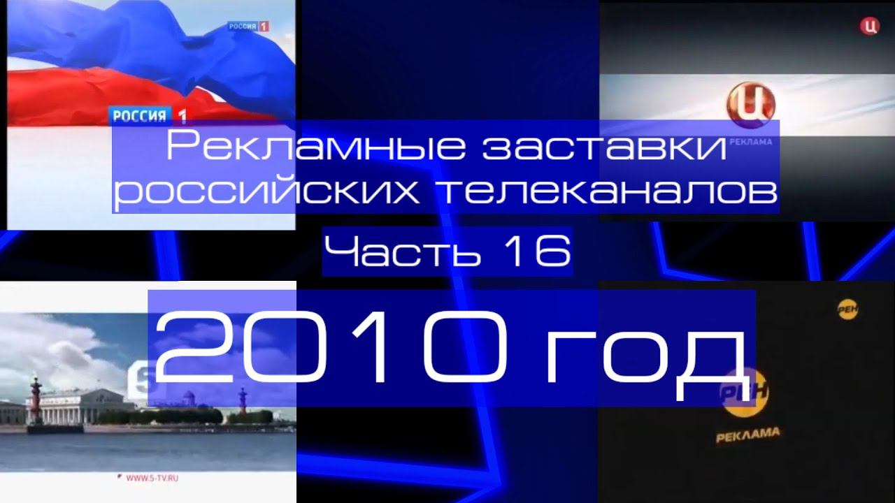 Рекламные заставки российских телеканалов. Часть 16 (2010 год) смотреть онлайн