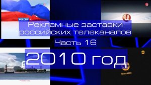 Рекламные заставки российских телеканалов. Часть 16 (2010 год)