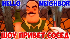 ШОУ ПРИВЕТ СОСЕД!БРАТЬЯ СОСЕДА СОБРАЛИСЬ ОТМЕТИТЬ ДР!ИГРА HELLO NEIGHBOR MOD KIT!МОДЫ ПРОХОЖДЕНИЕ