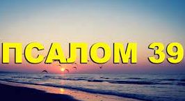 ✞Псалом 39✞Псалом Давиду. СЛУШАТЬ✞ смотреть онлайн