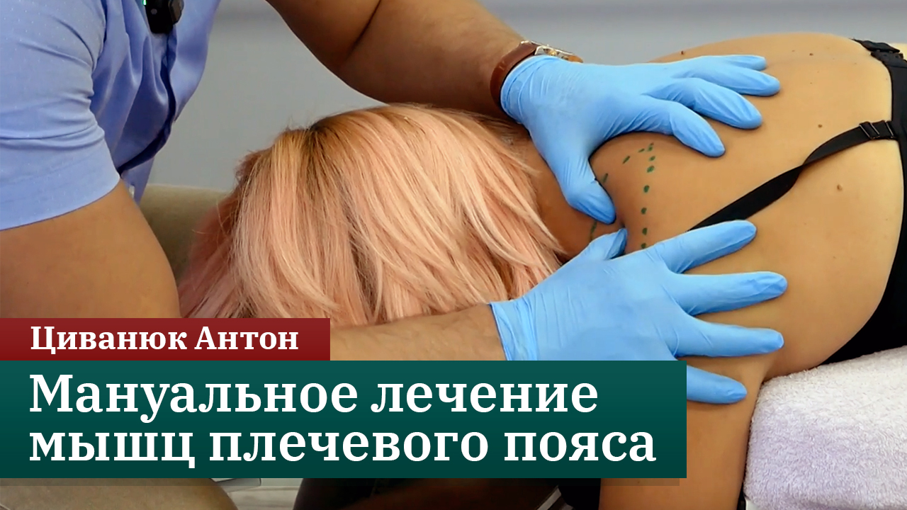 Мануальное лечение мышц плечевого пояса. Прикладная кинезиология. Циванюк Антон смотреть онлайн