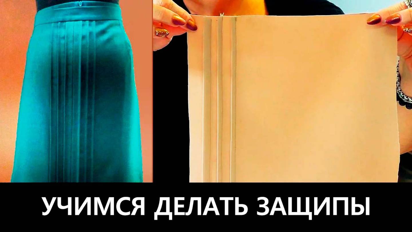 066 Как делать защипы на юбках и блузках? Учимся шить своими руками. смотреть онлайн
