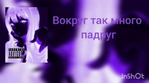 вокруг так много падруг