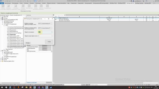 Плагин для Revit Автоматическая спецификация ИОС смотреть онлайн