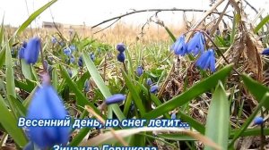 Стихи о весне.Автор Зинаида Горшкова.