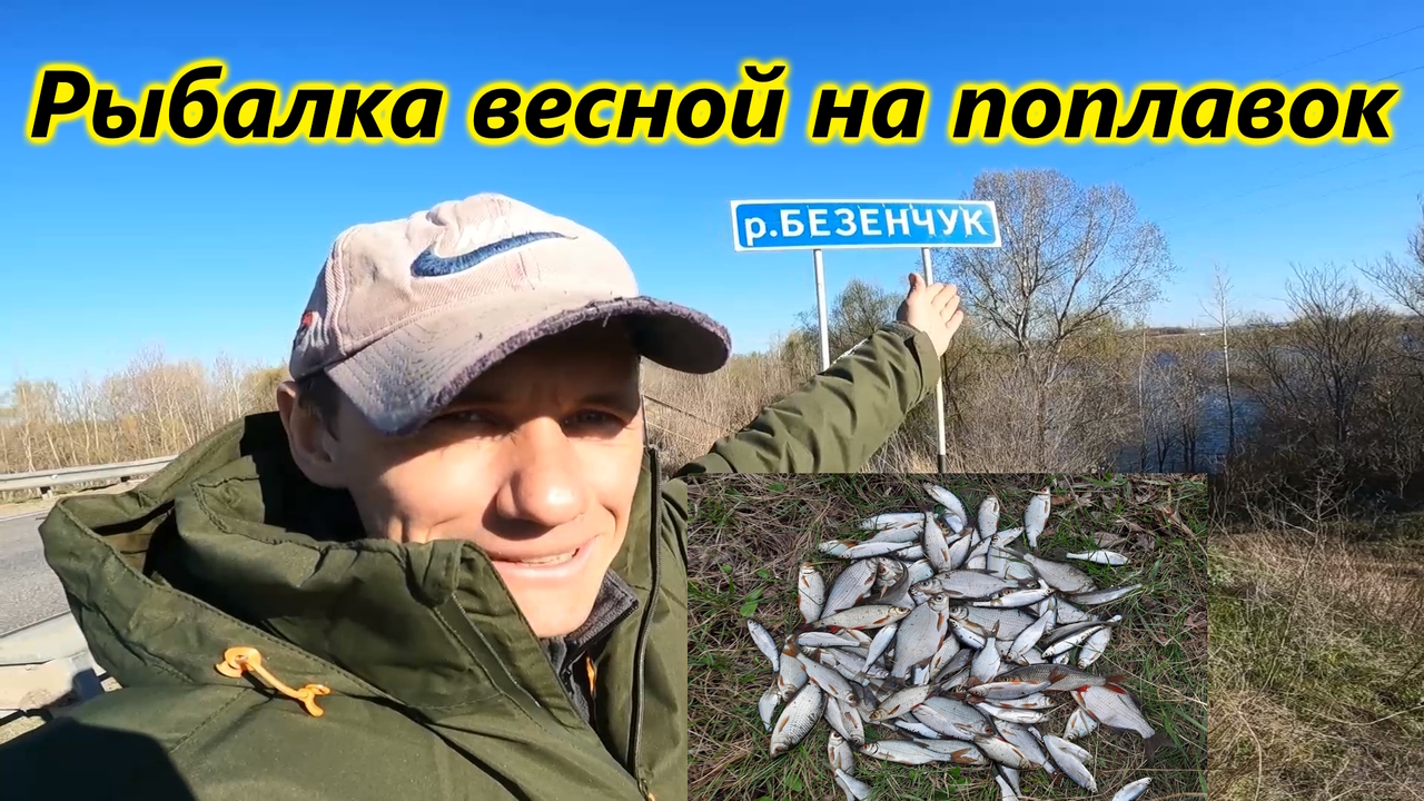 РЫБАЛКА НА ПОПЛАВОК/РЕКА БЕЗЕНЧУК/ЛОВЛЯ ПЛОТВЫ/ВЕСЕННЯЯ РЫБАЛКА/САМАРСКАЯ ОБЛАСТЬ/ПОПЛАВОЧНАЯ УДОЧКА смотреть онлайн