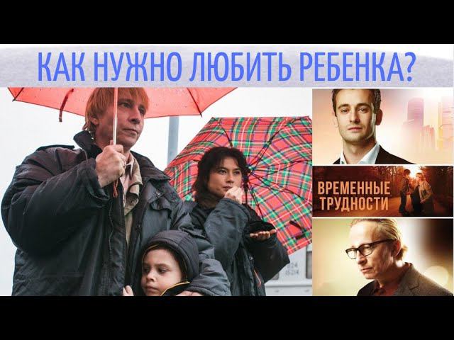 Именно так нужно воспитывать ребенка, как наш герой в фильме "Временные трудности" - Разбор. смотреть онлайн