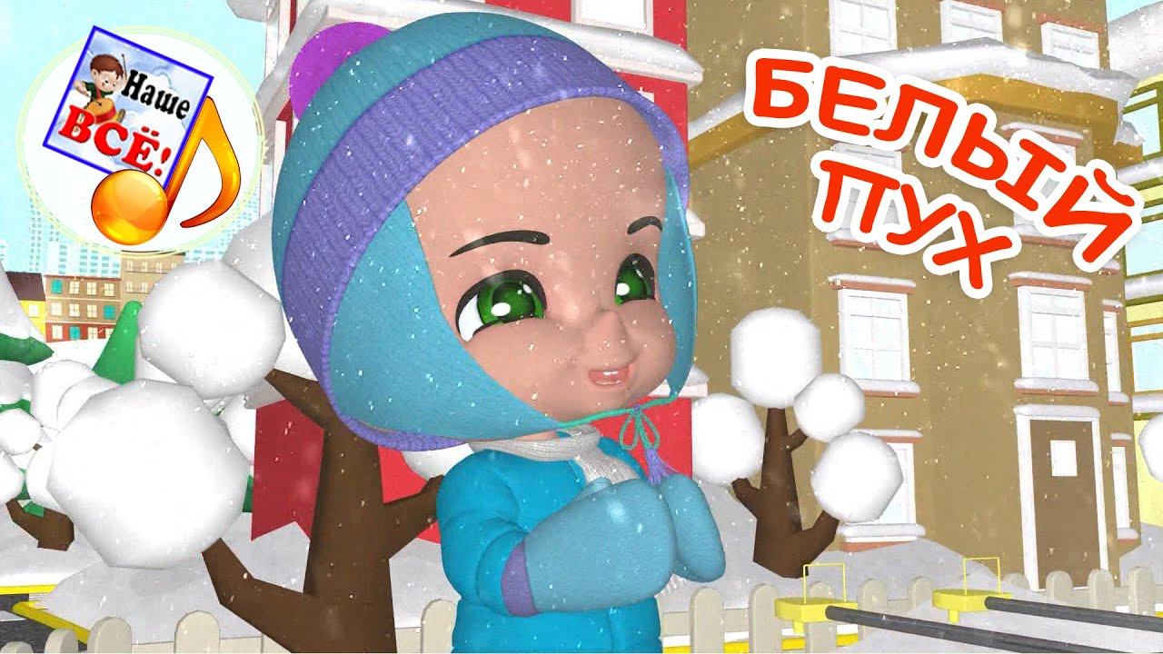 БЕЛЫЙ ПУХ. Зимняя мульт-песенка для малышей. Наше всё! смотреть онлайн