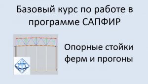 САПФИР Урок №7 Опорные стойки стропильных ферм. Прогоны
