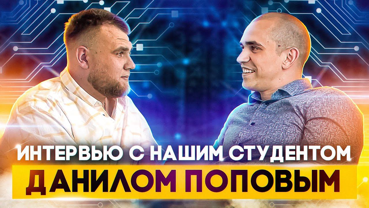 Интервью с начинающим верстальщиком Данилом Поповым смотреть онлайн