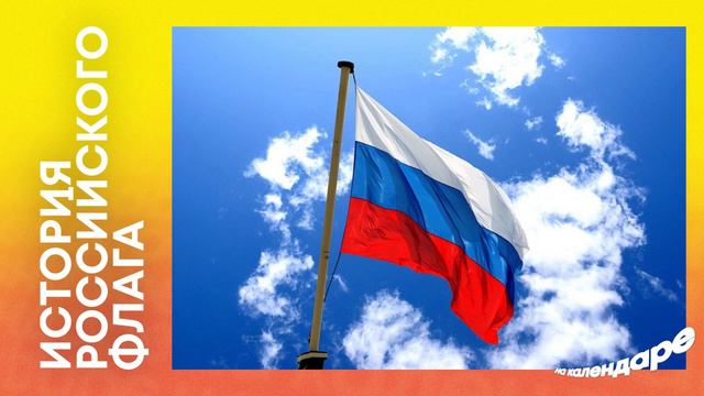 История Российского Флага смотреть онлайн