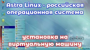 Установка Astra Linux на виртуальную машину.