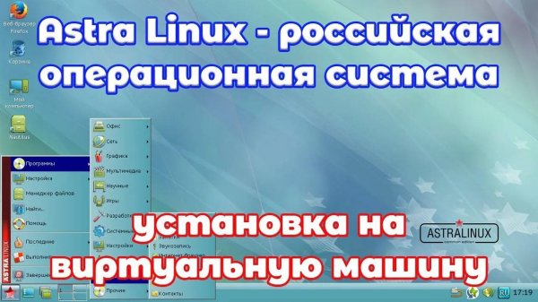 Установка Astra Linux на виртуальную машину.