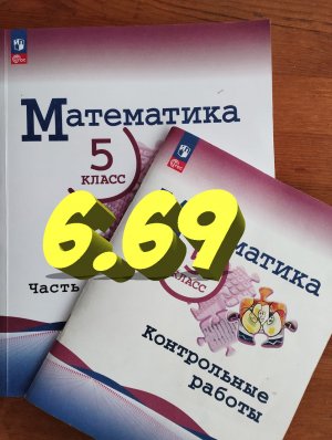 математика 5 класс номер 6.69