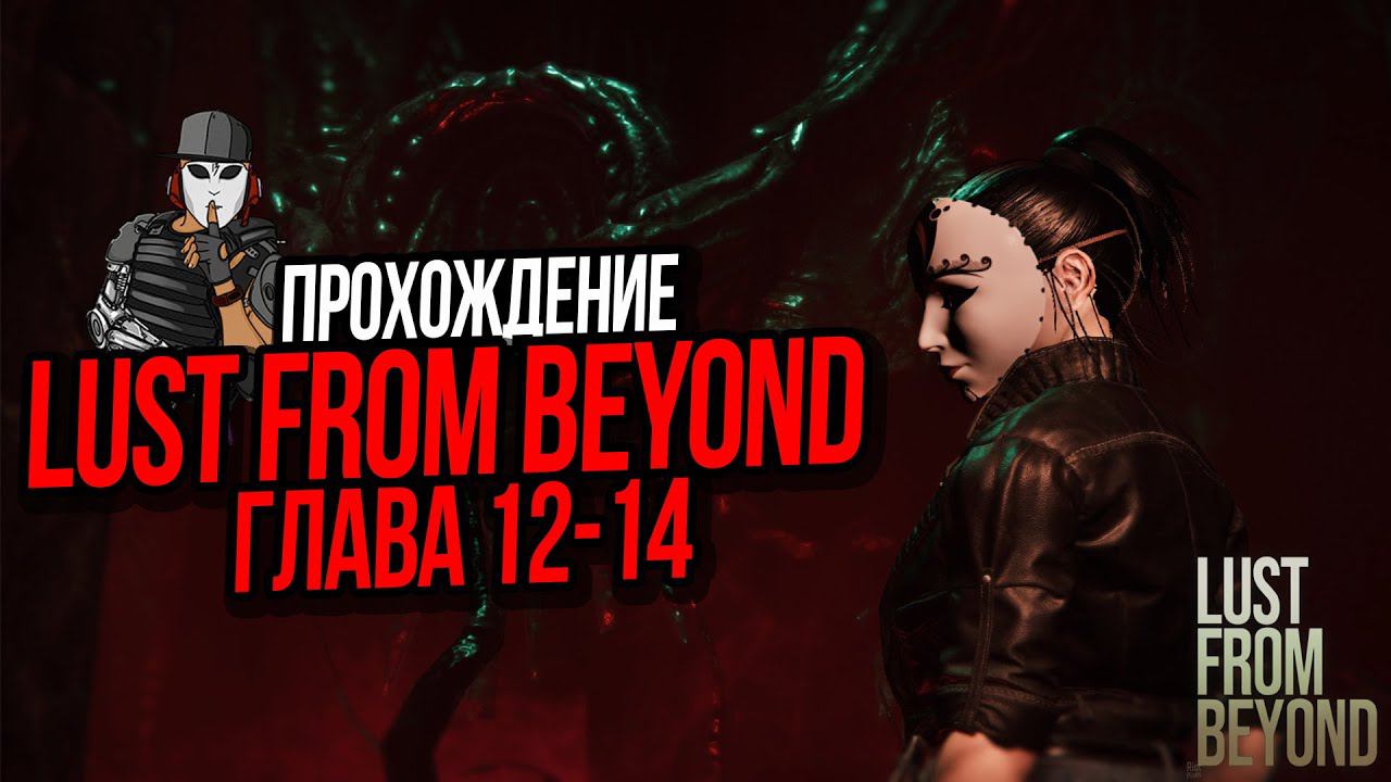 ПРОХОЖДЕНИЕ LUST FROM BEYOND►7 СЕРИЯ►ГЛАВА 12-14►МРАЧНЫЙ ХОРРОР