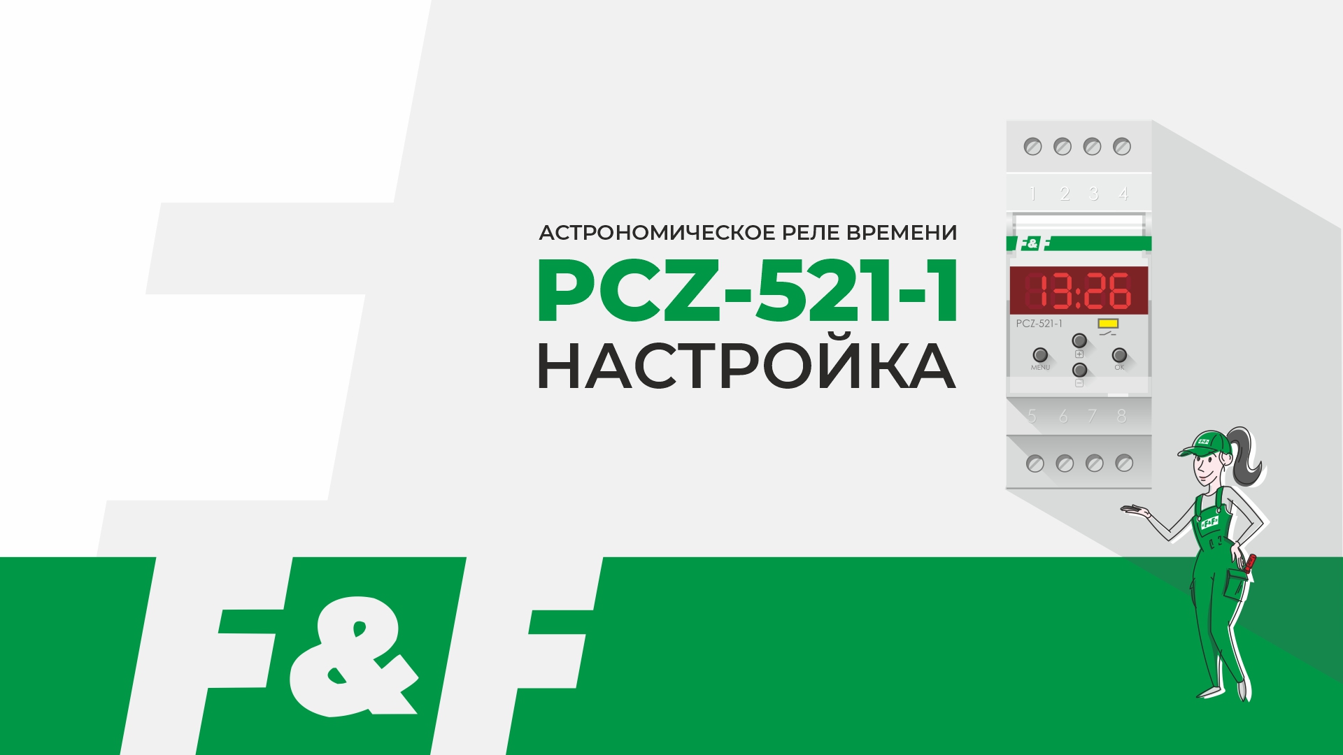 Как настроить PCZ-521-1 смотреть онлайн