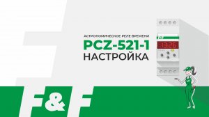 Как настроить PCZ-521-1