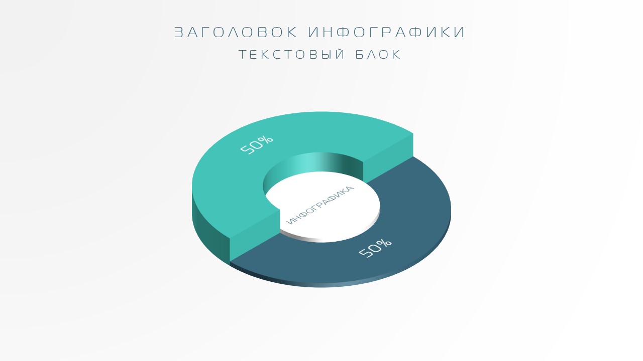 Создание круговой 3D инфографики в PowerPoint.(Infographic PowerPoint)