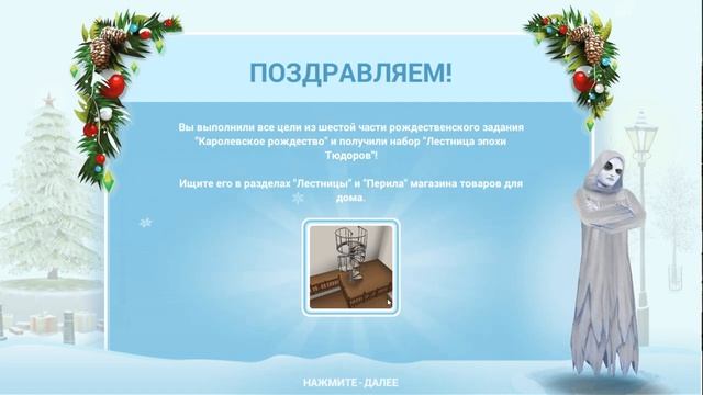 The Sims FreePlay Королевское рождество 6 - 7 день Прохождение Симс ФриПлей смотреть онлайн
