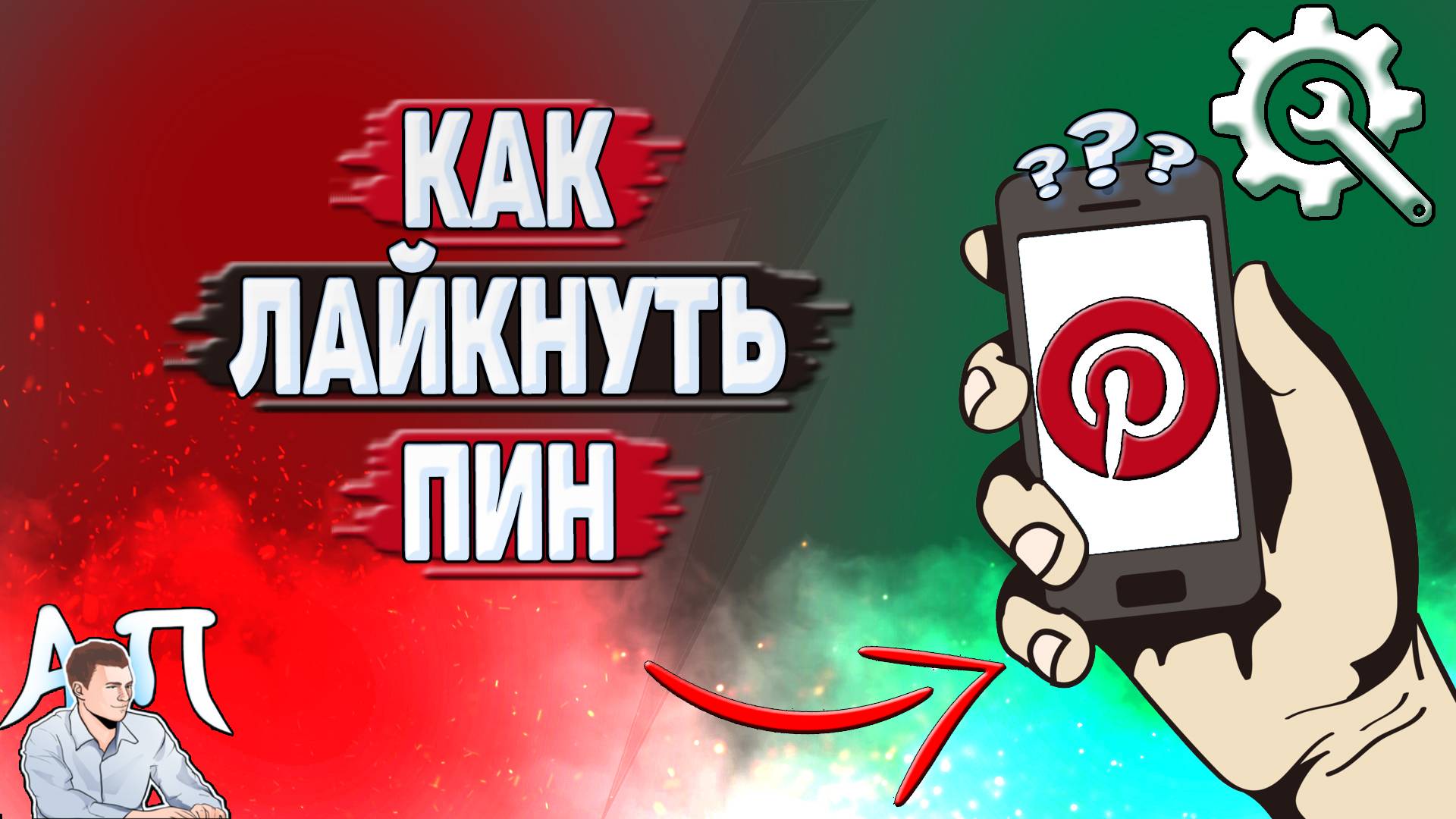 Как лайкнуть пин в Пинтерест?