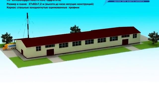СТЕРК®. Производственное здание из ЛМК смотреть онлайн