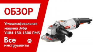 Обзор углошлифовальной машины Зубр УШМ-180-1800 ПМ3