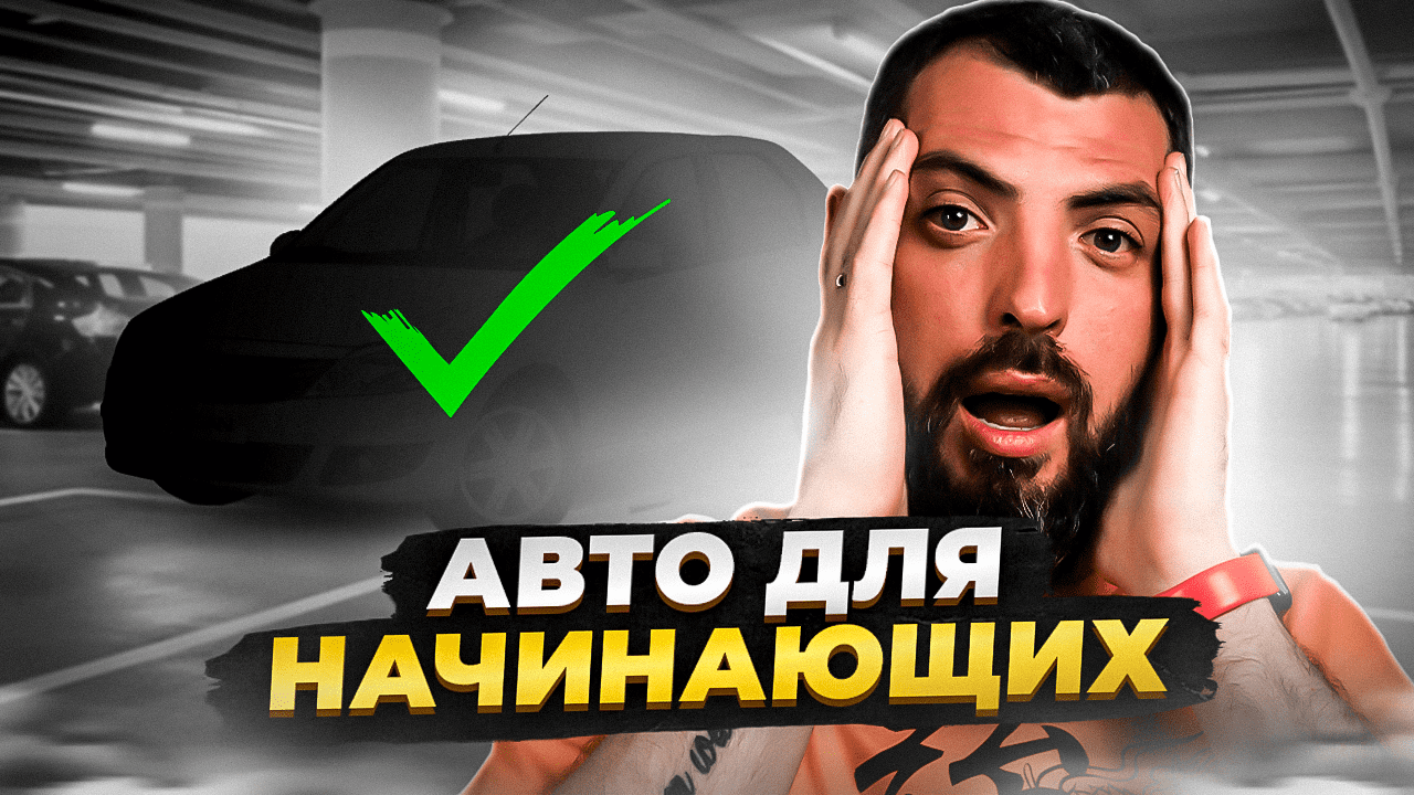 Секретный рецепт успеха: почему Рено Логан - лучший выбор для начинающих! ? смотреть онлайн