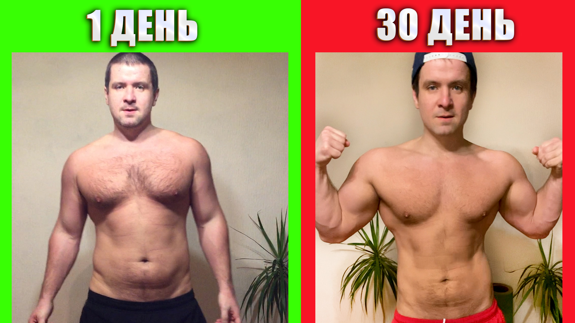 Фигура мечты за 30 дней, похудел на -15 кг. Трансформация тела из жирного в качка смотреть онлайн