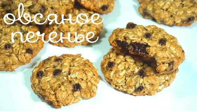 Овсяное печенье!! Простой и вкусный рецепт! смотреть онлайн