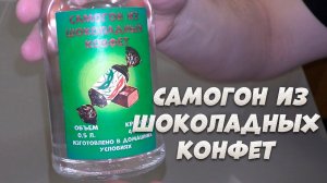 Самогон из шоколадных конфет на обновленном аппарате LUXSTAHL 6