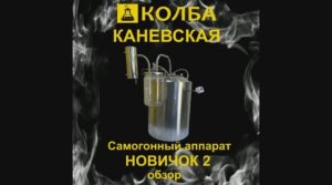 Самогонный аппарат Новичок 2. Самый бюджетный! Обзор.