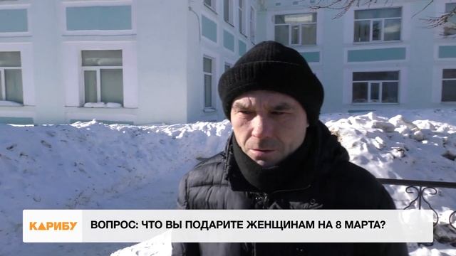 А что вы подарите женщинам на 8 марта? смотреть онлайн