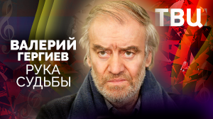 Валерий Гергиев. Рука судьбы. Документальный фильм ТВЦ