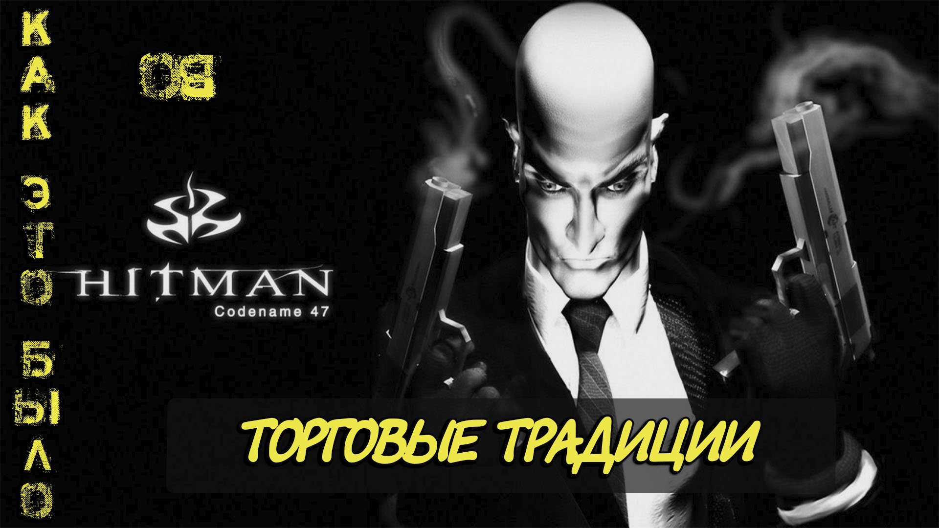 Hitman  Codename 47/ 8 миссия