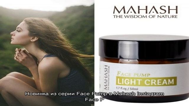 Рецепт красоты: крем-лосьон Face Pump Light Cream от Mahash смотреть онлайн