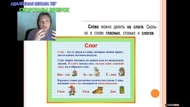 Удаленная школа ТЕГ делит слова на слоги... Азбука Урок 2 смотреть онлайн