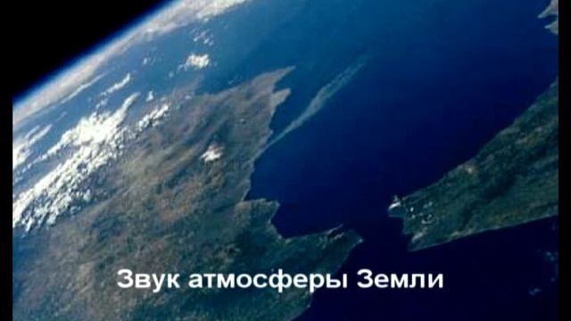 ЗВУКИ КОСМОСА.Звук атмосферы Земли смотреть онлайн