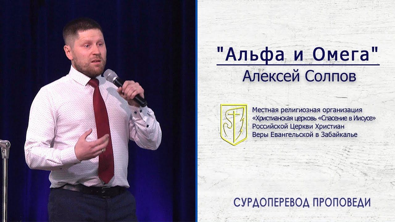 Алексей Солпов "Альфа и Омега" (12.05.19) смотреть онлайн