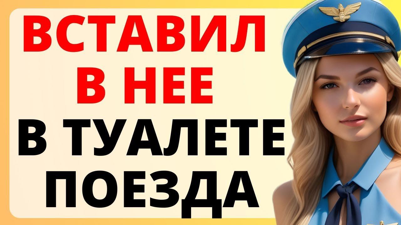 МОСКВА - АДЛЕР: проводница легкого поведения - ПРОДОЛЖЕНИЕ / история из жизни жизни смотреть онлайн