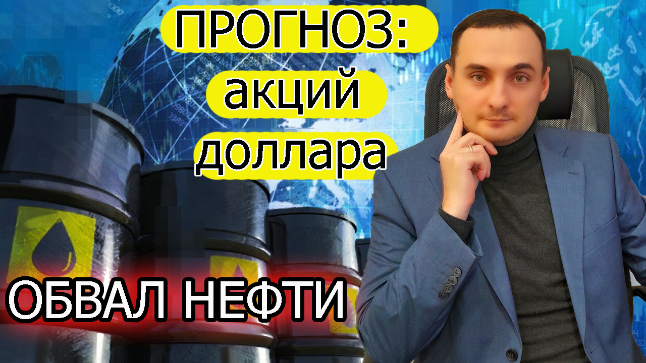 ОБВАЛ НЕФТИ, Анализ акций Сургут/Сбер/Газпром/СПБ/ Сегежа/Лукойл/Ростелеком/МТС/Башнефть, доллар смотреть онлайн
