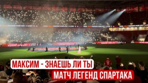 Матч легенд СПАРТАКА - Максим "Знаешь ли ты?!" - поёт весь стадион!