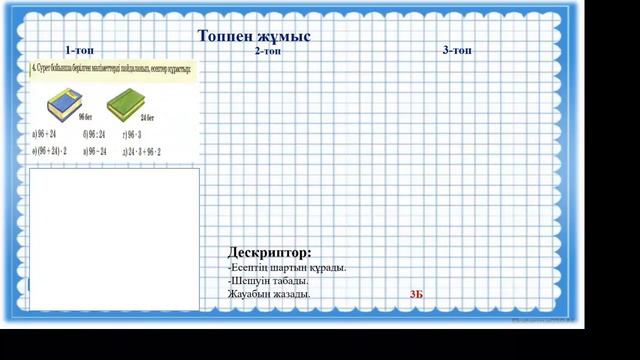 Кестеден тыс көбейту және бөлу. Бекіту. Математика 3- cынып.88 сабақ. смотреть онлайн