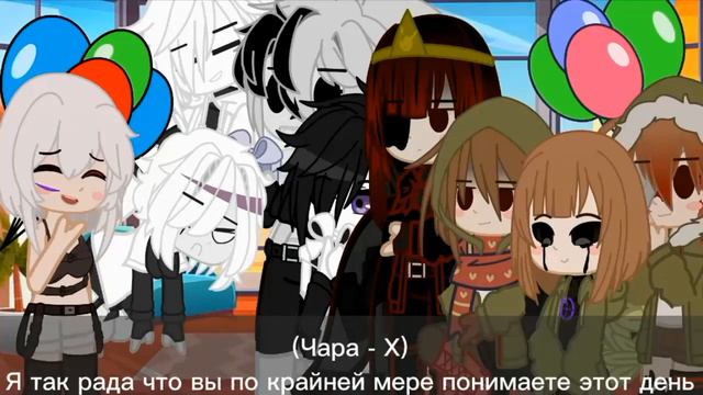 День рождения Чары/Cross (X-Shift) [undertale and Storyshift AU] смотреть онлайн
