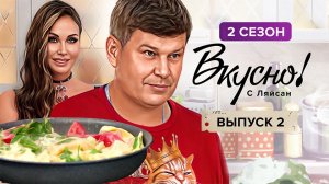 Вкусно с Ляйсан, 2 сезон, 2 выпуск